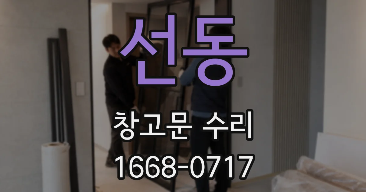 선동 창고문 수리