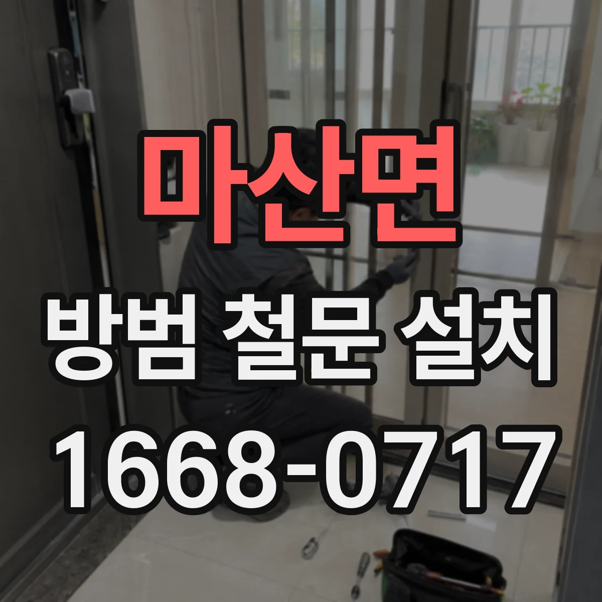 마산면 방범 철문 설치