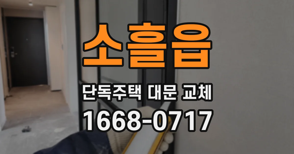 소흘읍 단독주택 대문 교체