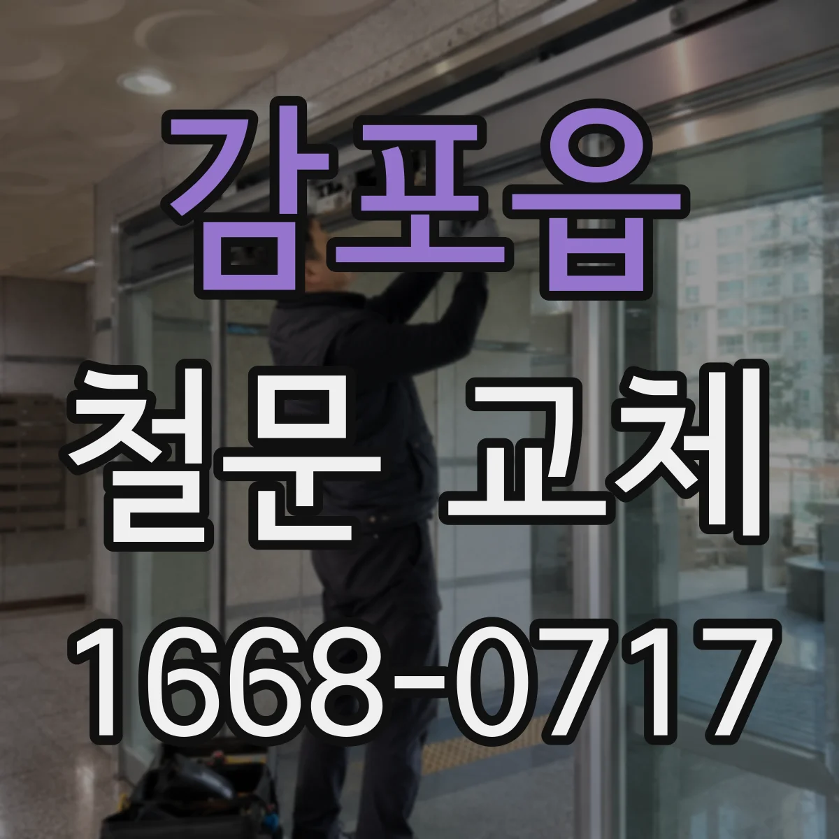 감포읍 철문 교체
