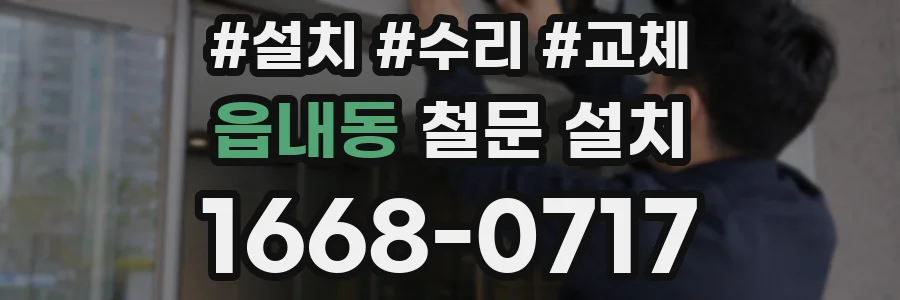 읍내동 철문 설치