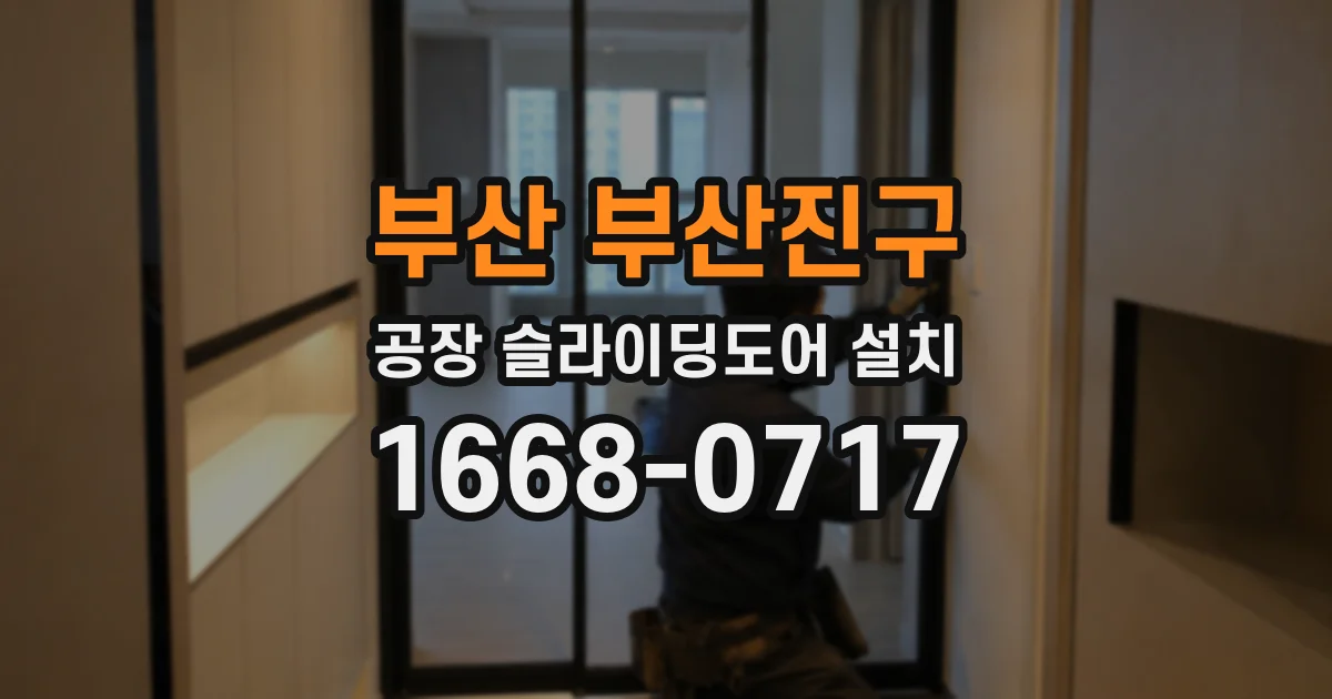 부산 부산진구 공장 슬라이딩도어 설치