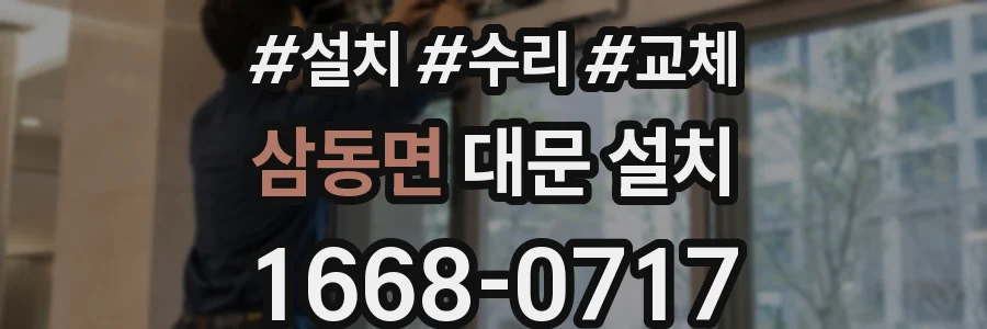 삼동면 대문 설치