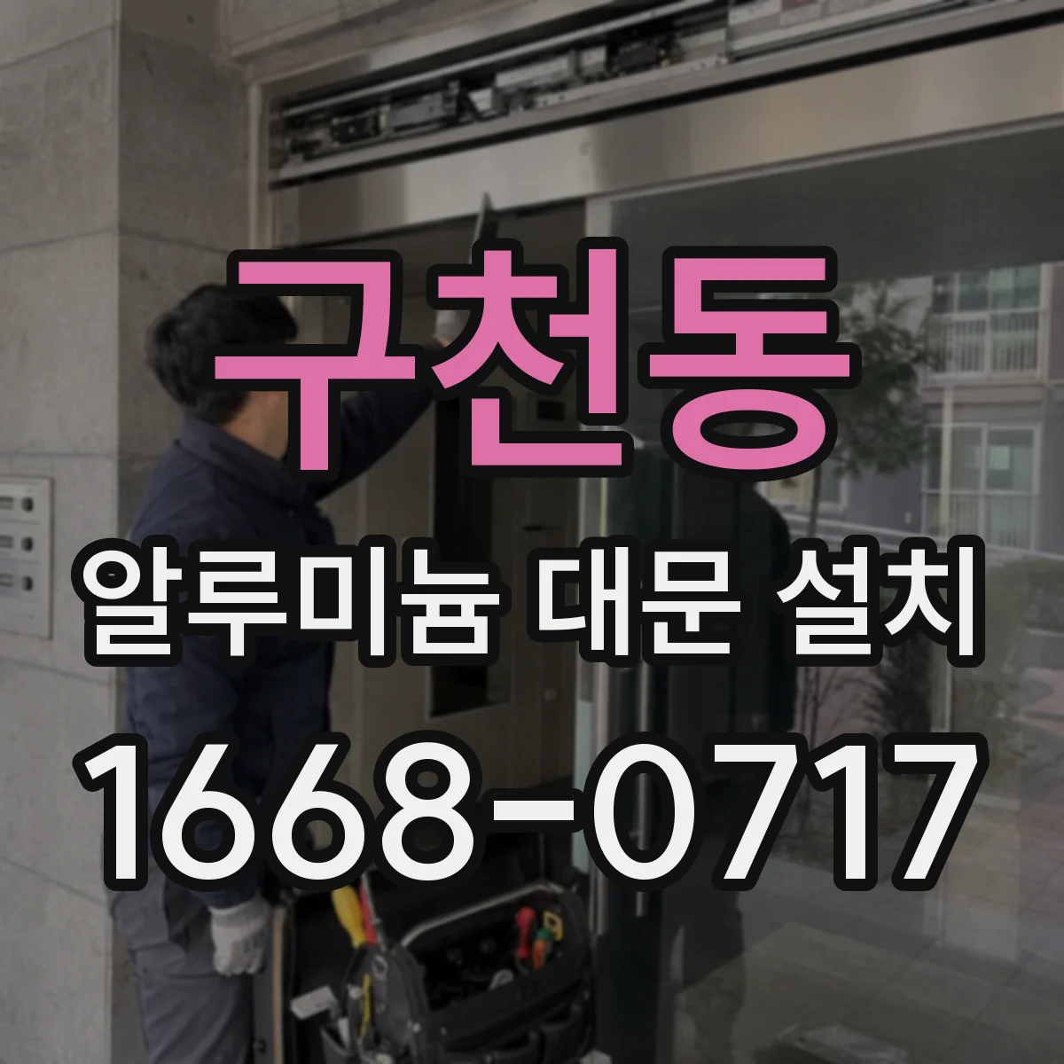 구천동 알루미늄 대문 설치