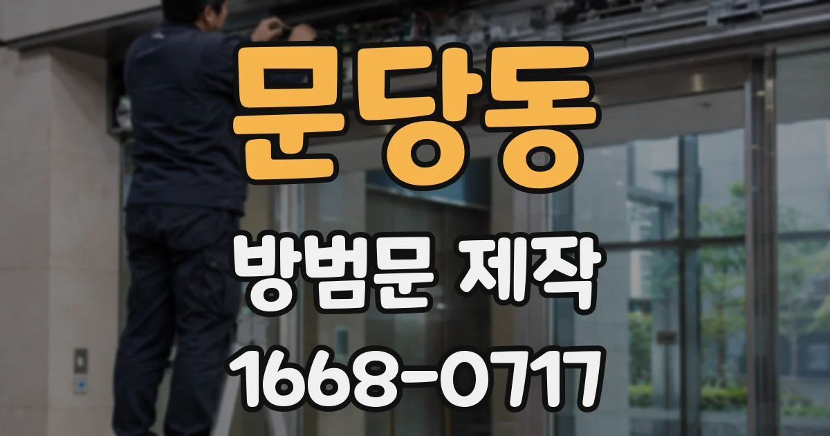 문당동 방범문 제작