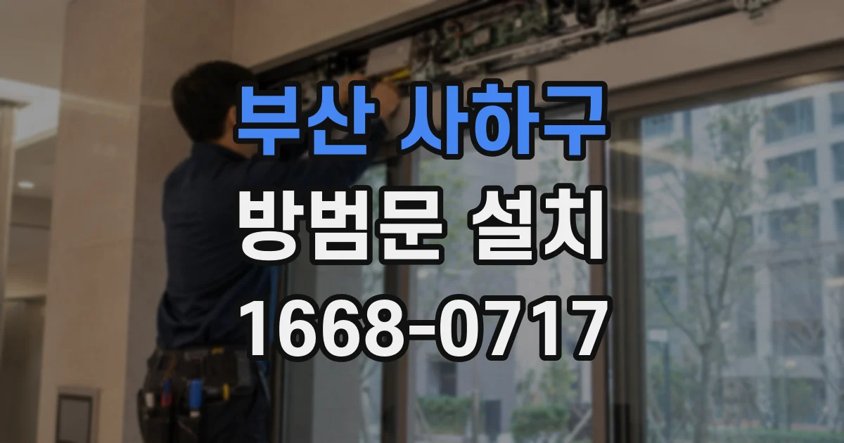 부산 사하구 방범문 설치