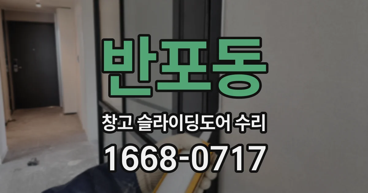 반포동 창고 슬라이딩도어 수리