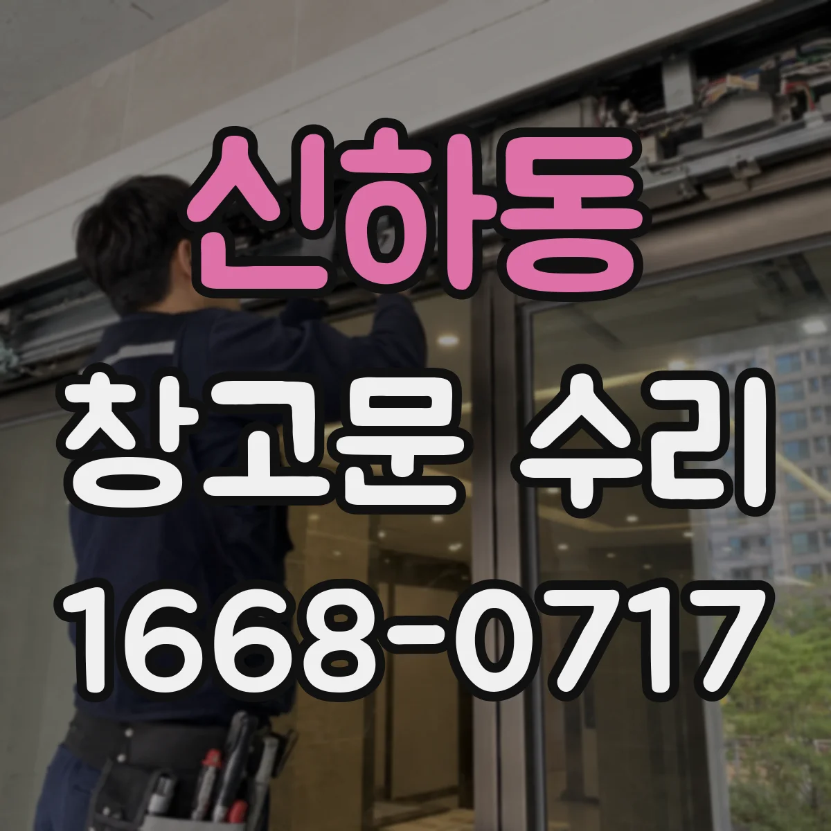 신하동 창고문 수리