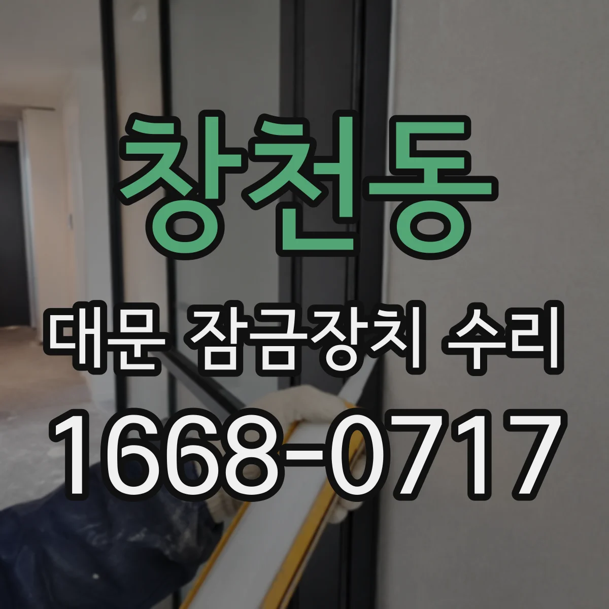 창천동 대문 잠금장치 수리