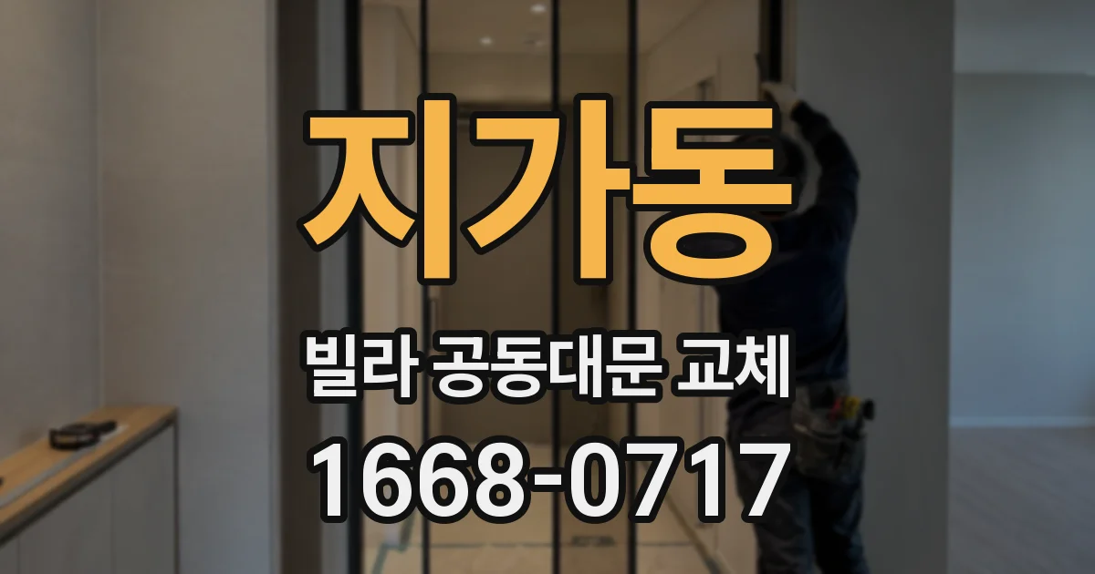 지가동 빌라 공동대문 교체