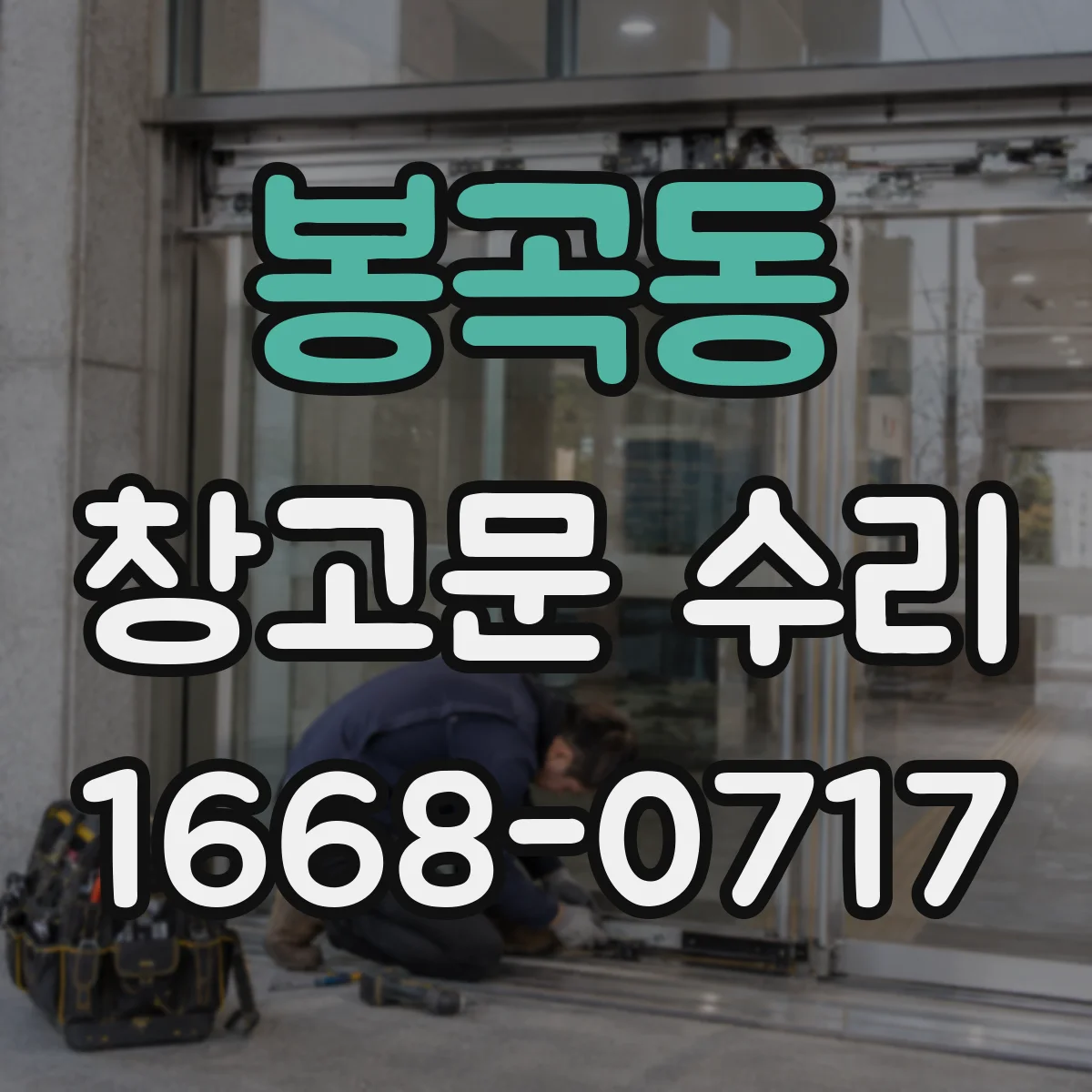봉곡동 창고문 수리