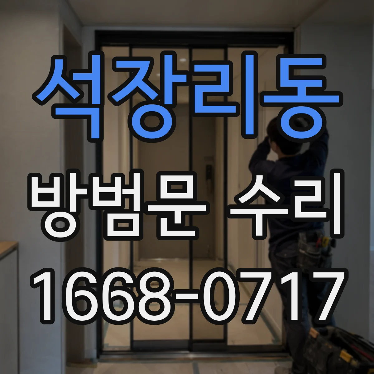 석장리동 방범문 수리