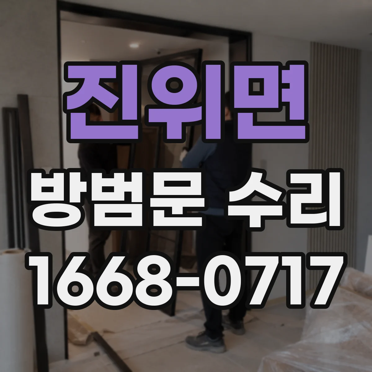 진위면 방범문 수리