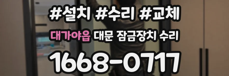 대가야읍 대문 잠금장치 수리