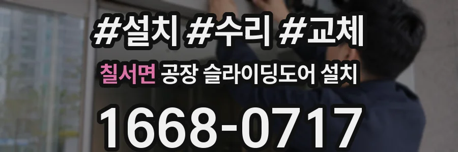 칠서면 공장 슬라이딩도어 설치