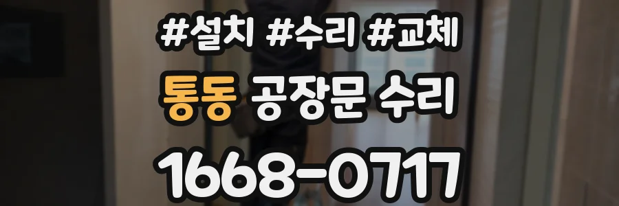 통동 공장문 수리
