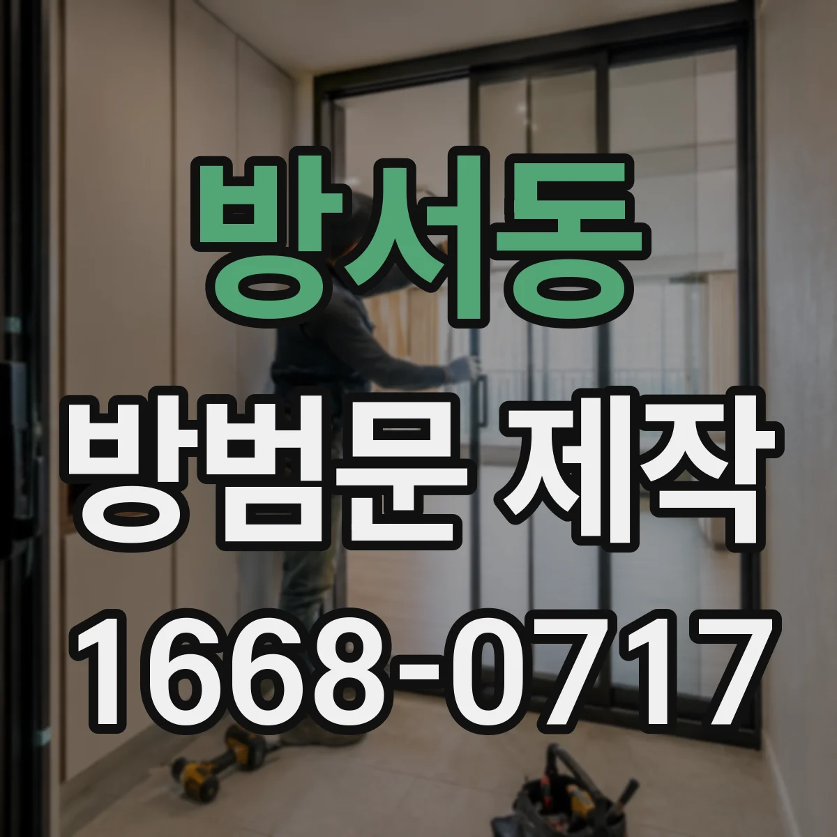 방서동 방범문 제작