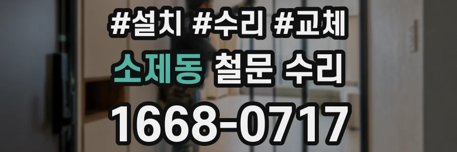 소제동 철문 수리