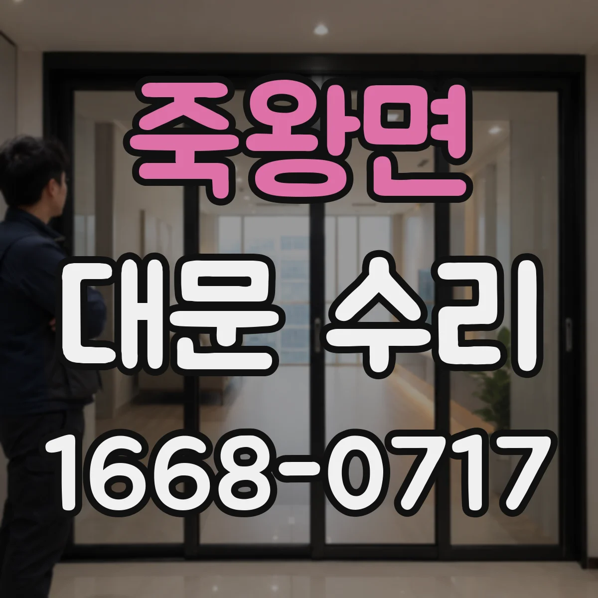 죽왕면 대문 수리