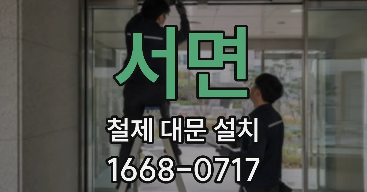 서면 철제 대문 설치