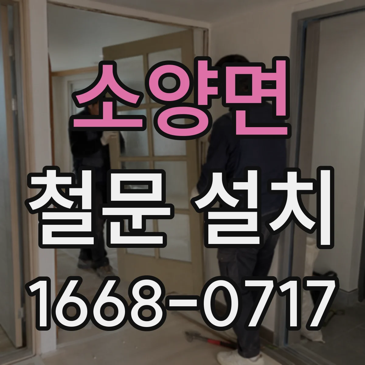 소양면 철문 설치