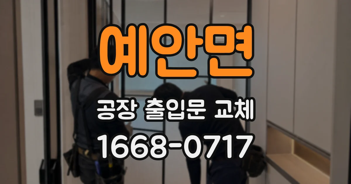 예안면 공장 출입문 교체