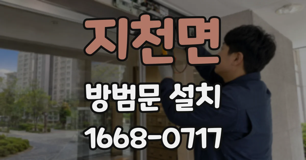지천면 방범문 설치