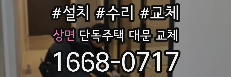 상면 단독주택 대문 교체