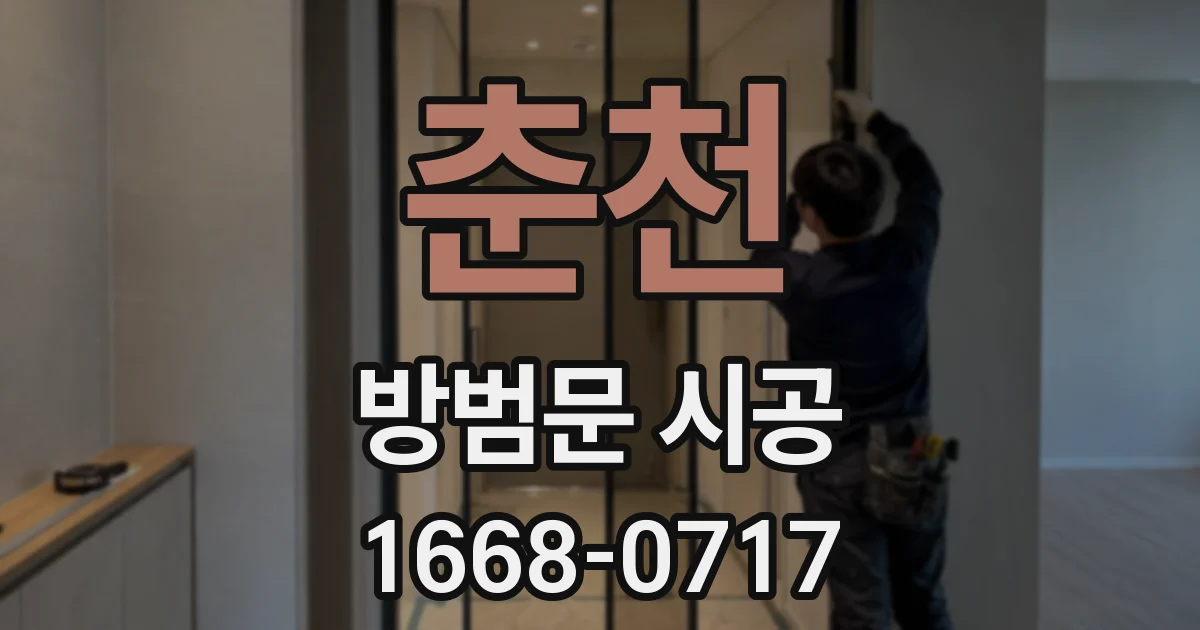 춘천 방범문 시공