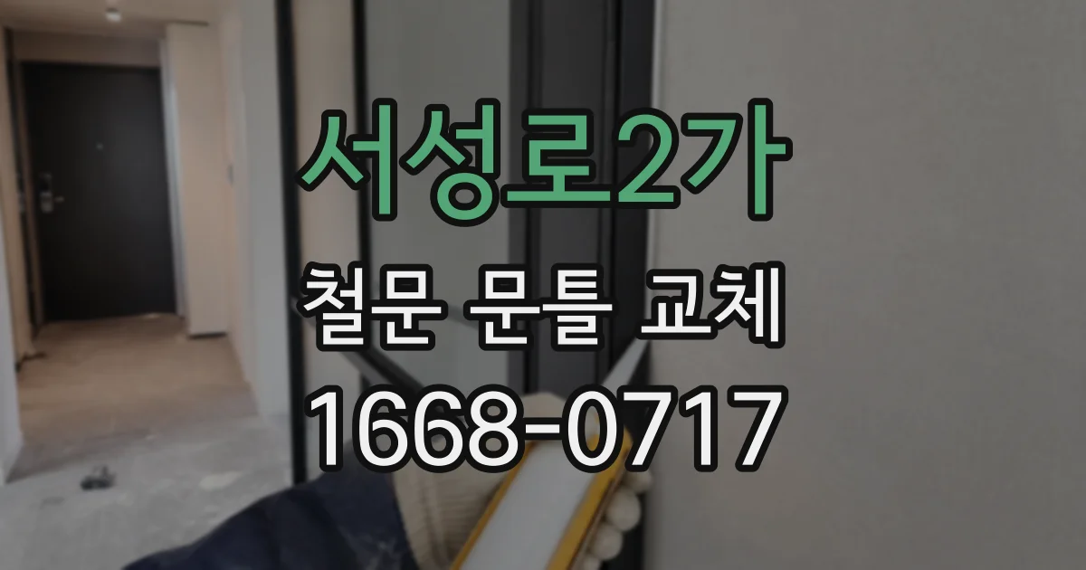 서성로2가 철문 문틀 교체