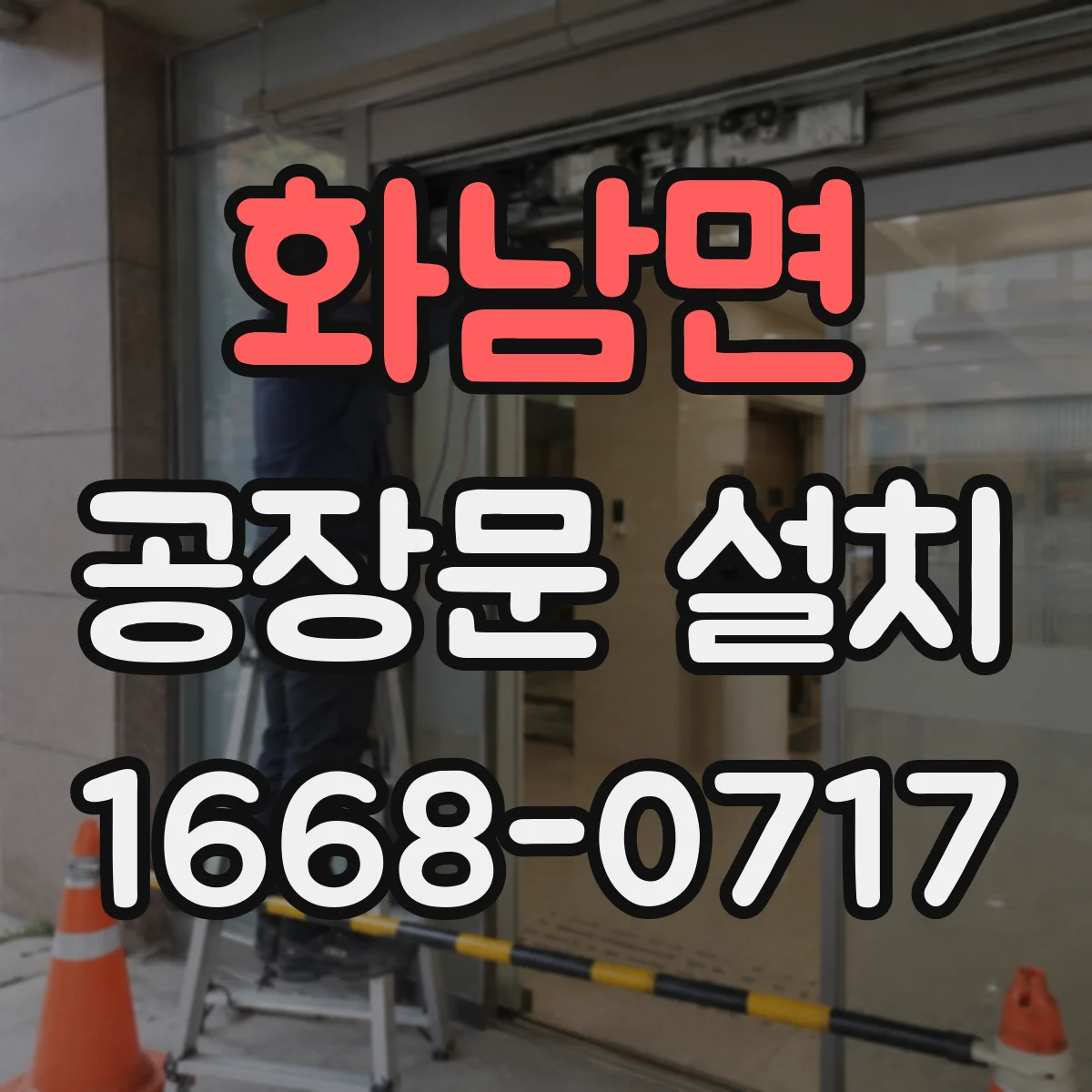 화남면 공장문 설치
