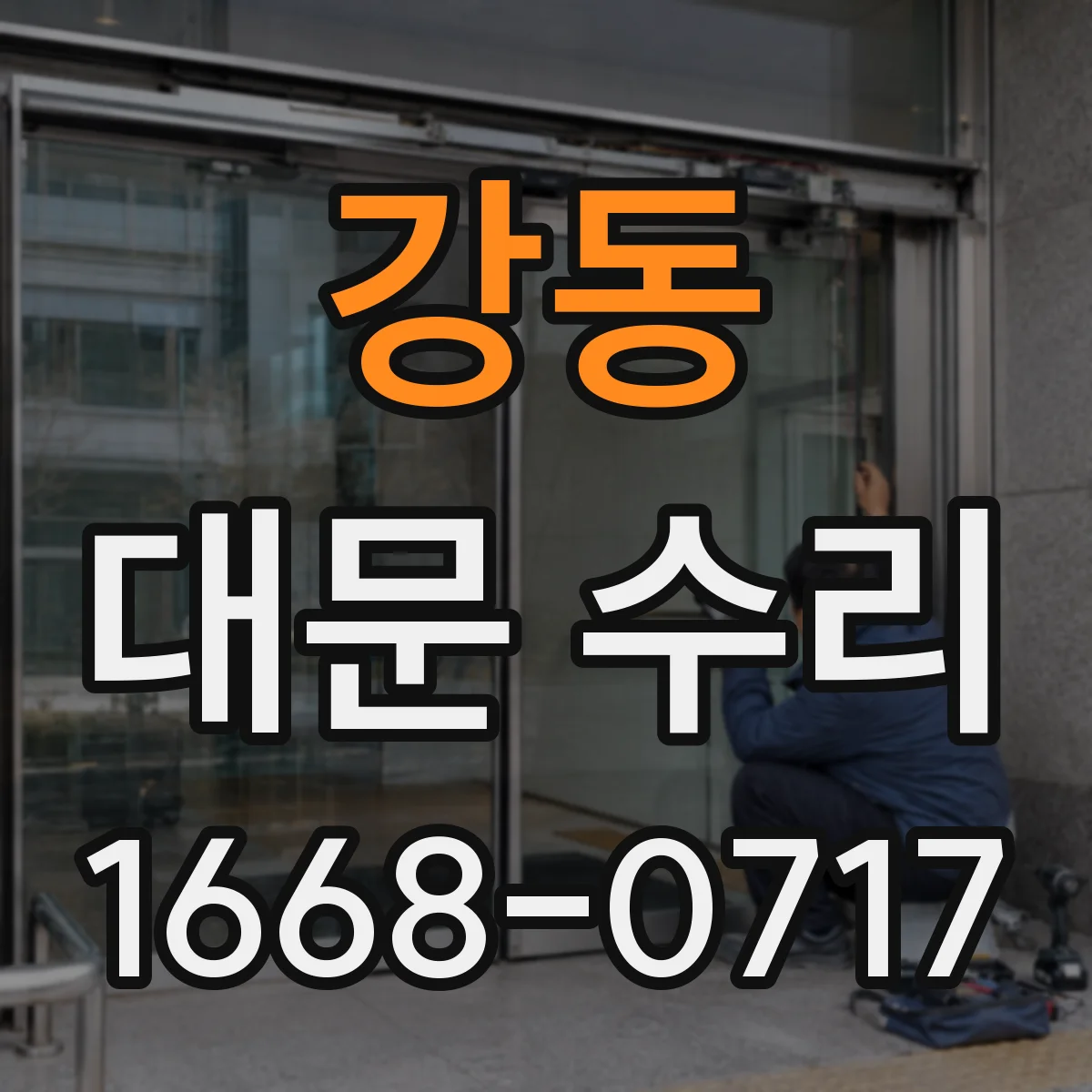 강동 대문 수리