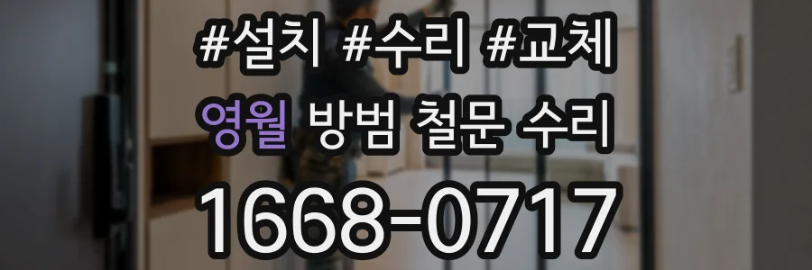 영월 방범 철문 수리