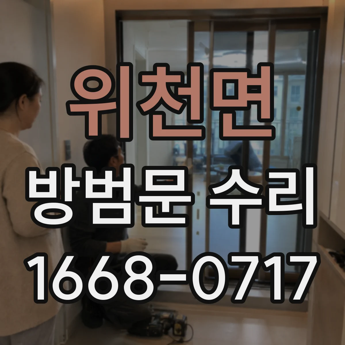 위천면 방범문 수리