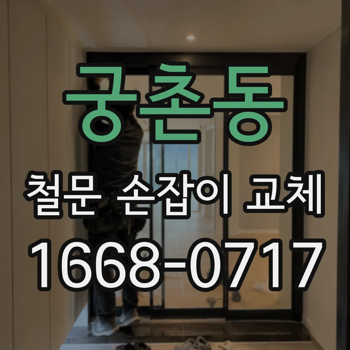 궁촌동 철문 손잡이 교체
