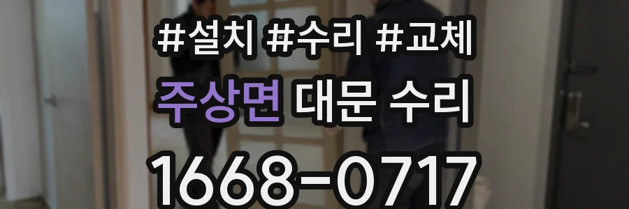 주상면 대문 수리