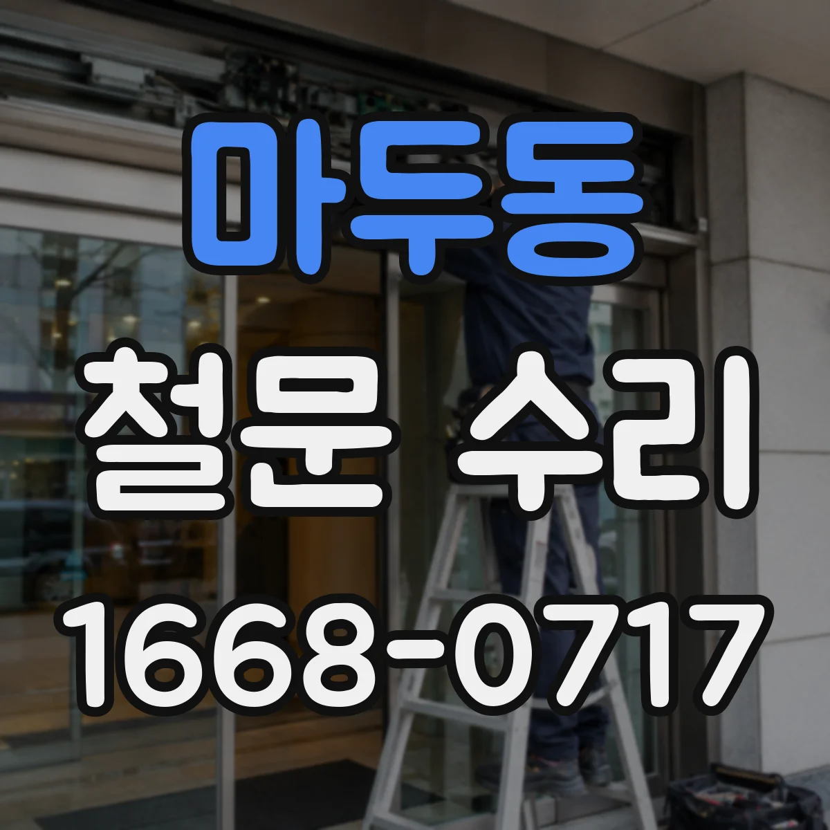 마두동 철문 수리