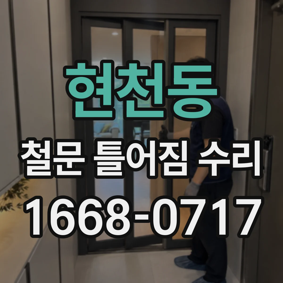 현천동 철문 틀어짐 수리