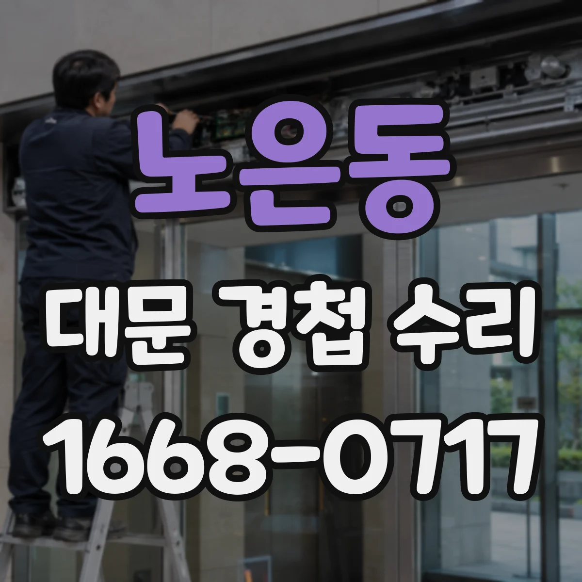 노은동 대문 경첩 수리