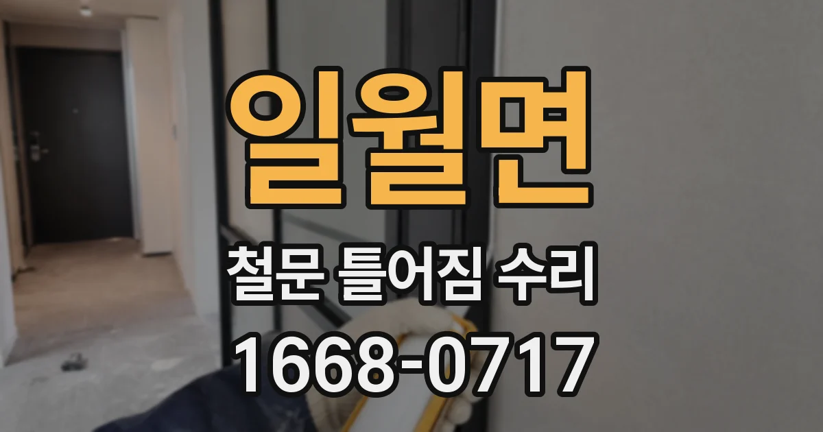 일월면 철문 틀어짐 수리