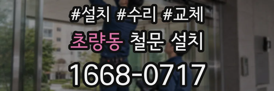 초량동 철문 설치