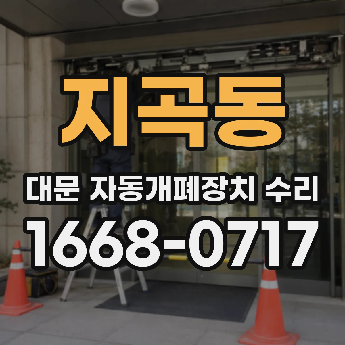 지곡동 대문 자동개폐장치 수리
