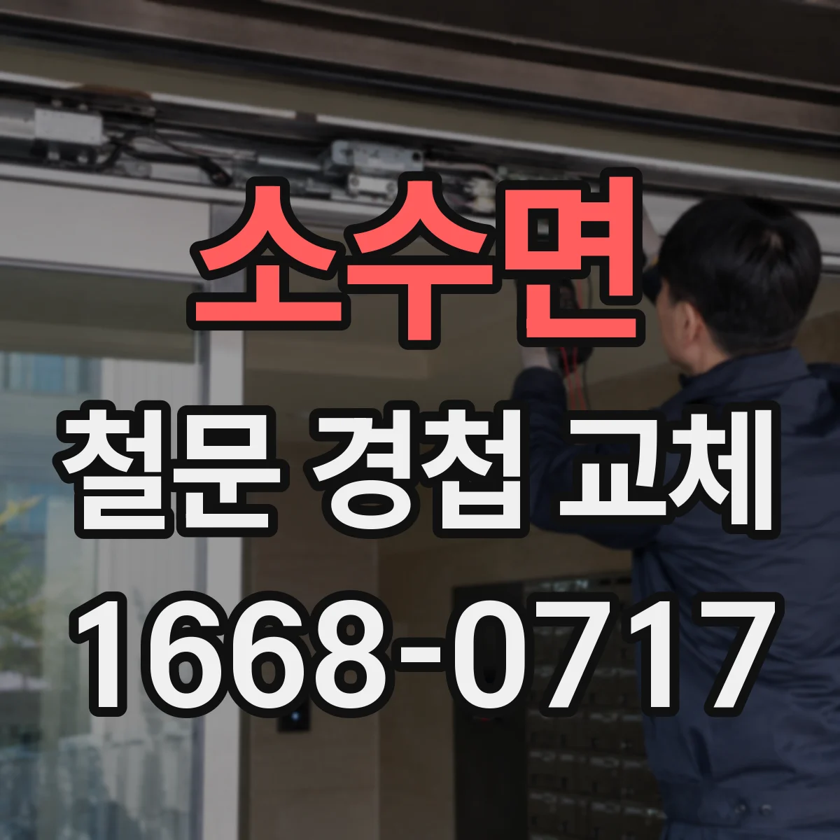 소수면 철문 경첩 교체