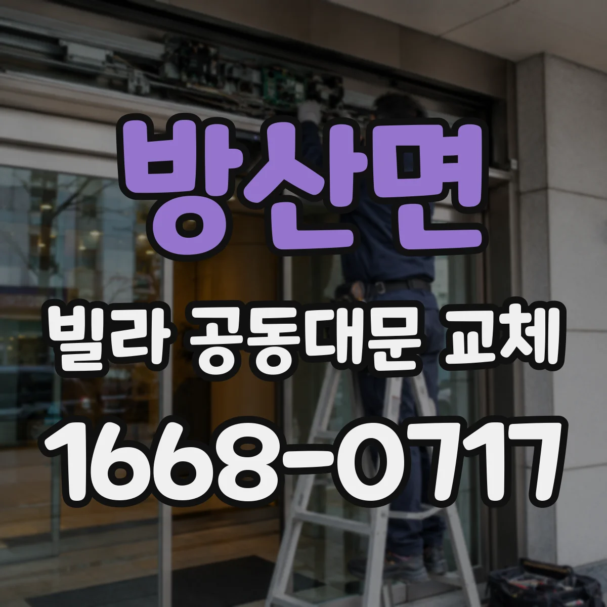 방산면 빌라 공동대문 교체