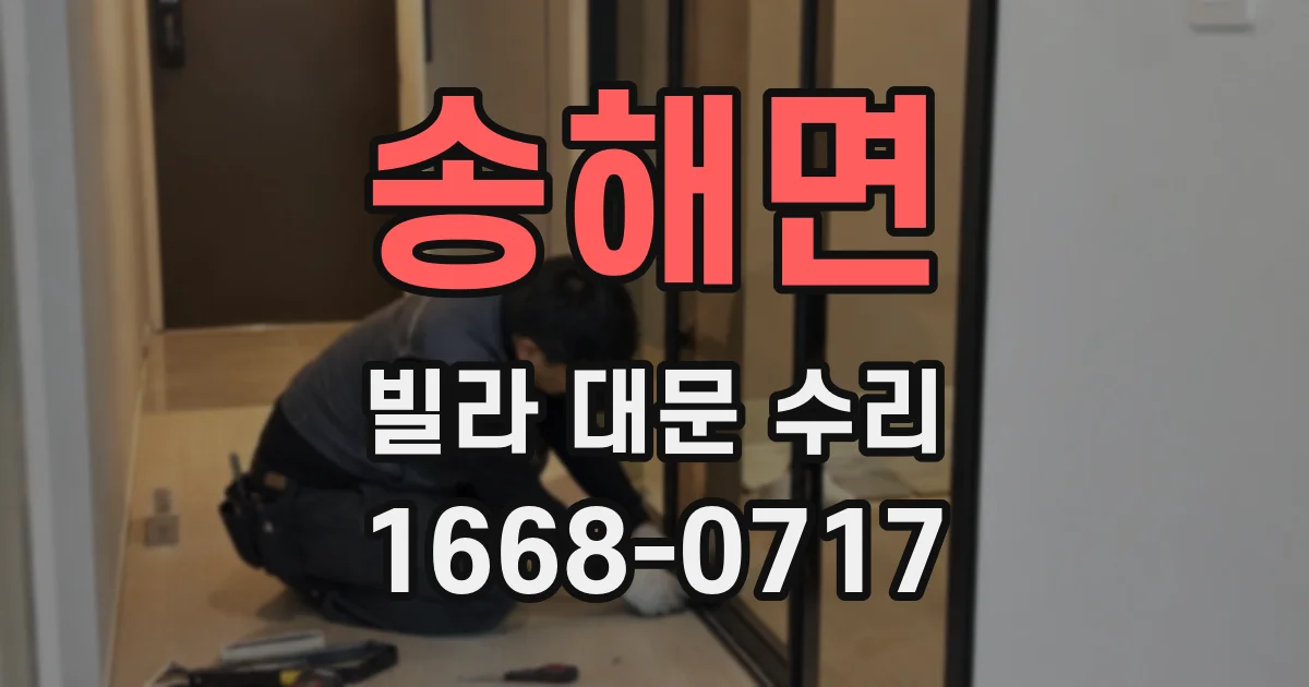 송해면 빌라 대문 수리