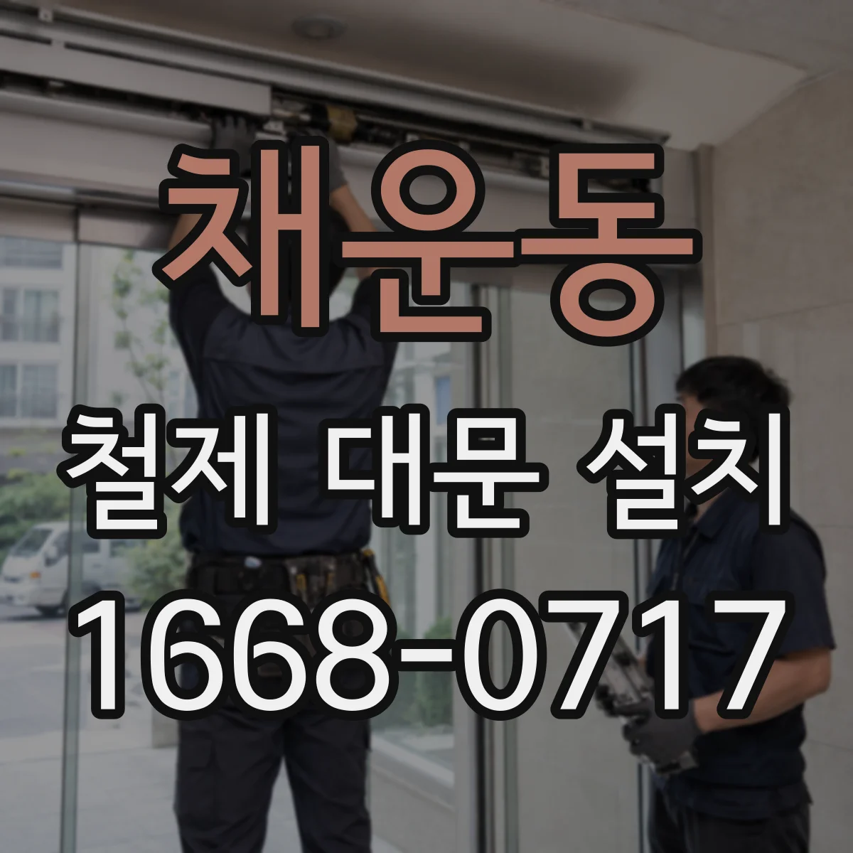 채운동 철제 대문 설치