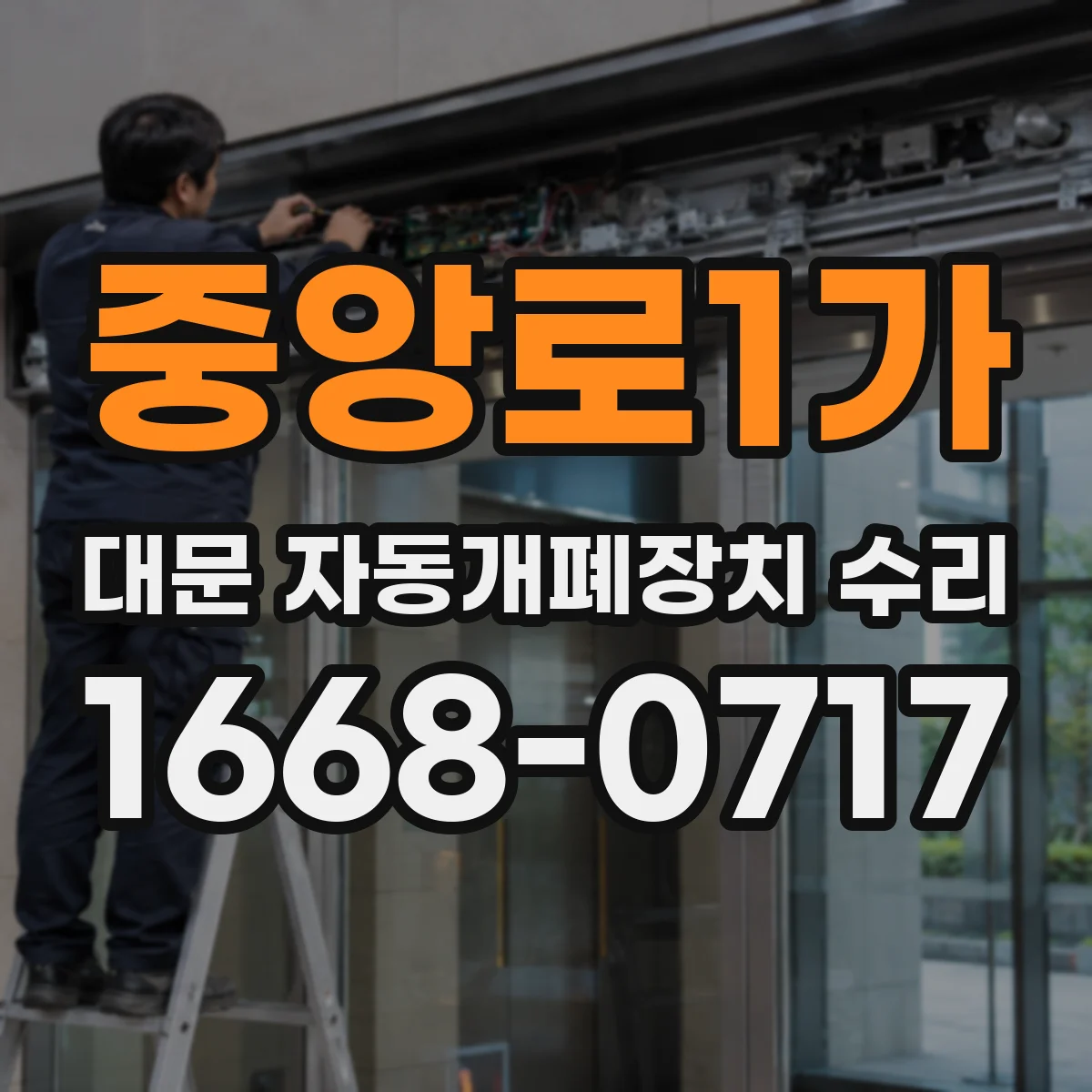 중앙로1가 대문 자동개폐장치 수리