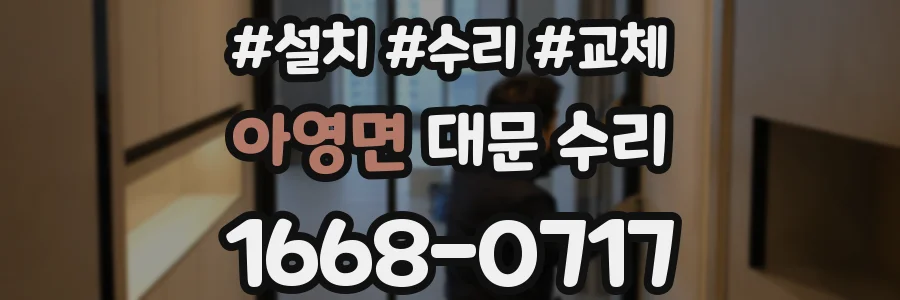 아영면 대문 수리