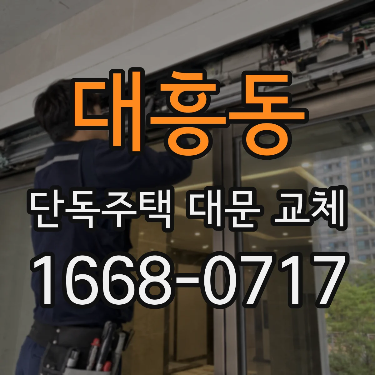 대흥동 단독주택 대문 교체