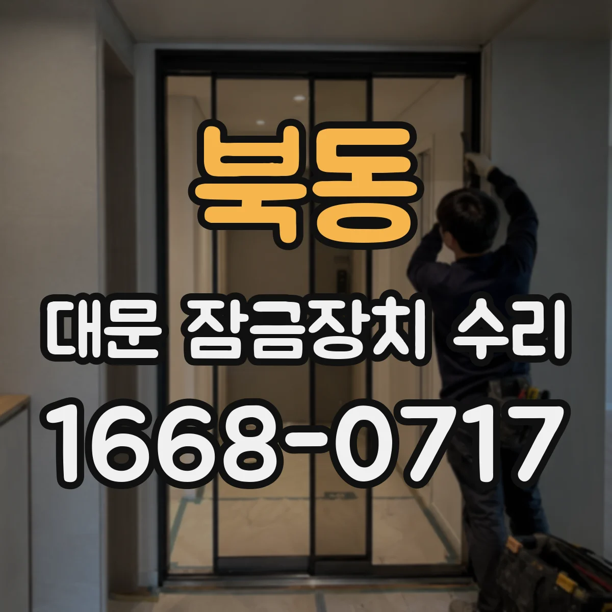 북동 대문 잠금장치 수리